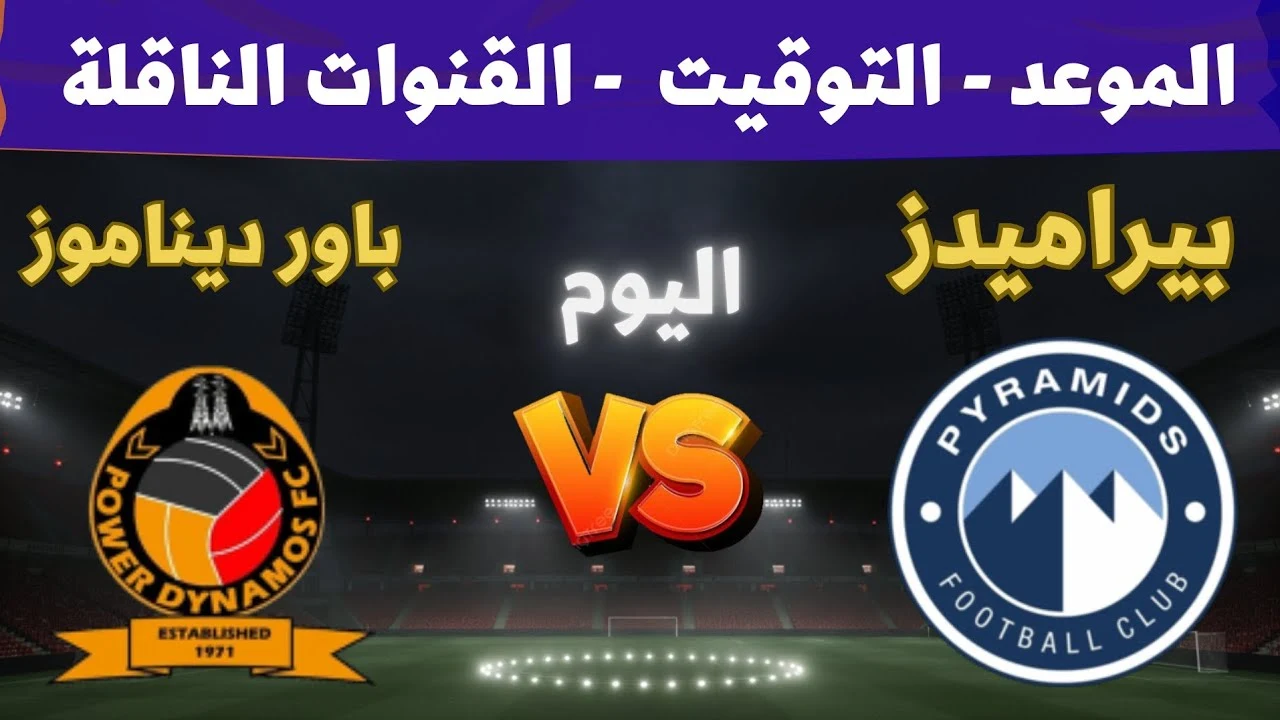 الجولة الثانية.. موعد مباراة بيراميدز اليوم أمام باور ديناموز في دوري أبطال إفريقيا والقنوات الناقلة والتشكيل